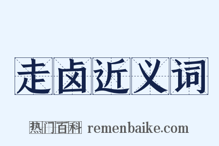 走卤近义词是什么意思的图片